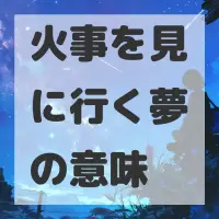 火事を見に行く夢のサムネイル画像