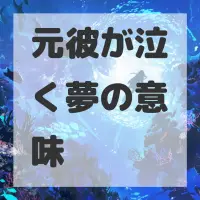 元彼が泣く夢のサムネイル画像