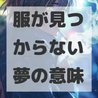 服が見つからない夢のサムネイル画像