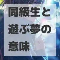 同級生と遊ぶ夢のサムネイル画像
