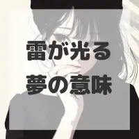 雷が光る夢のサムネイル画像