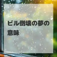 ビル倒壊の夢のサムネイル画像