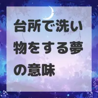台所で洗い物をする夢のサムネイル画像