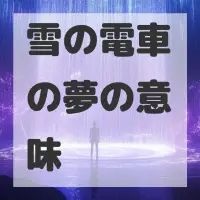 雪の電車の夢のサムネイル画像