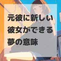 元彼に新しい彼女ができる夢のサムネイル画像