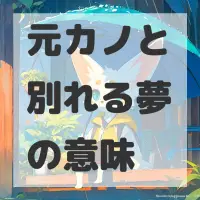 元カノと別れる夢のサムネイル画像