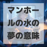マンホールの水の夢のサムネイル画像