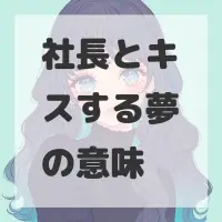 社長とキスする夢のサムネイル画像