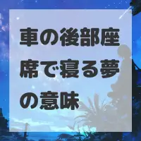 車の後部座席で寝る夢のサムネイル画像