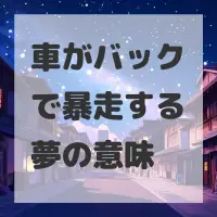 車がバックで暴走する夢のサムネイル画像