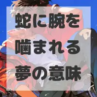 蛇に腕を噛まれる夢のサムネイル画像