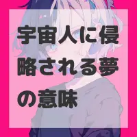 宇宙人に侵略される夢のサムネイル画像