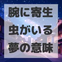腕に寄生虫がいる夢のサムネイル画像