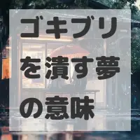 ゴキブリを潰す夢のサムネイル画像