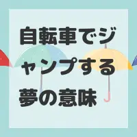 自転車でジャンプする夢のサムネイル画像