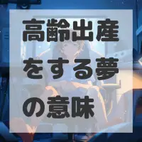 高齢出産をする夢のサムネイル画像