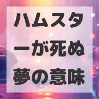 ハムスターが死ぬ夢のサムネイル画像
