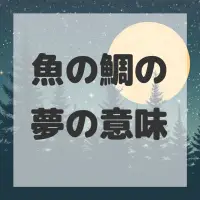 魚の鯛の夢のサムネイル画像
