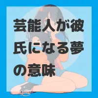 芸能人が彼氏になる夢のサムネイル画像