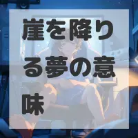 崖を降りる夢のサムネイル画像