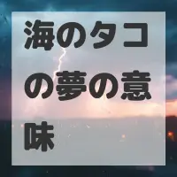 海のタコの夢のサムネイル画像