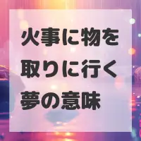火事に物を取りに行く夢のサムネイル画像