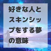 好きな人とスキンシップをする夢のサムネイル画像
