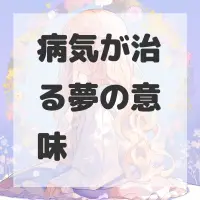 病気が治る夢のサムネイル画像