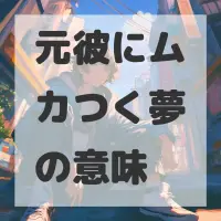 元彼にムカつく夢のサムネイル画像