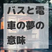 バスと電車の夢のサムネイル画像