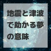 地震と津波で助かる夢のサムネイル画像