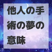 他人の手術の夢のサムネイル画像