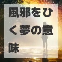 風邪をひく夢のサムネイル画像