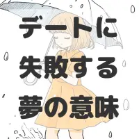 デートに失敗する夢のサムネイル画像