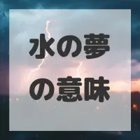水の夢のサムネイル画像