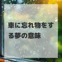 車に忘れ物をする夢のサムネイル画像