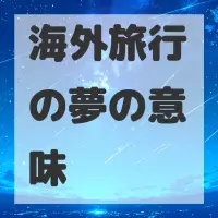 海外旅行の夢のサムネイル画像