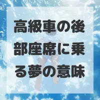 高級車の後部座席に乗る夢のサムネイル画像