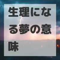生理になる夢のサムネイル画像