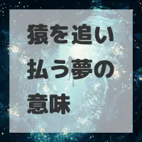 猿を追い払う夢のサムネイル画像