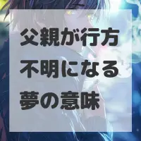 父親が行方不明になる夢のサムネイル画像