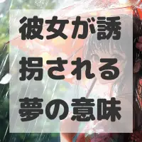 彼女が誘拐される夢のサムネイル画像
