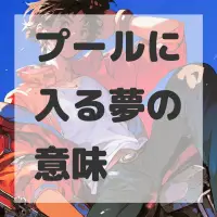 プールに入る夢のサムネイル画像