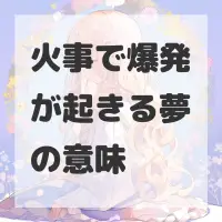 火事で爆発が起きる夢のサムネイル画像