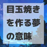 目玉焼きを作る夢のサムネイル画像