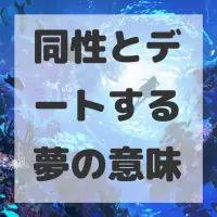 同性とデートする夢のサムネイル画像