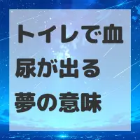 トイレで血尿が出る夢のサムネイル画像