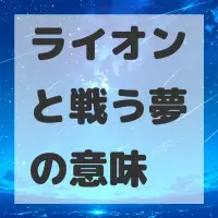 ライオンと戦う夢のサムネイル画像