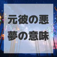 元彼の悪夢のサムネイル画像