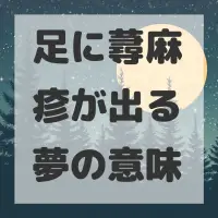 足に蕁麻疹が出る夢のサムネイル画像